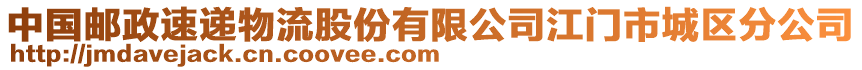 中國郵政速遞物流股份有限公司江門市城區分公司