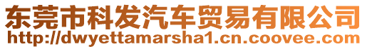 東莞市科發(fā)汽車貿(mào)易有限公司
