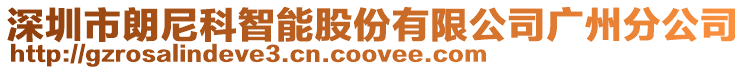 深圳市朗尼科智能股份有限公司廣州分公司