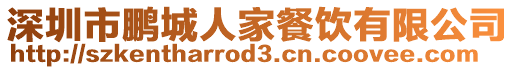 深圳市鵬城人家餐飲有限公司