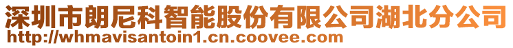 深圳市朗尼科智能股份有限公司湖北分公司
