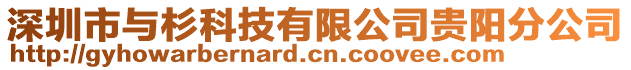 深圳市與杉科技有限公司貴陽分公司