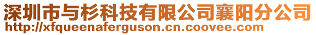 深圳市與杉科技有限公司襄陽分公司