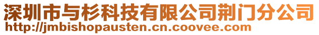 深圳市與杉科技有限公司荊門分公司