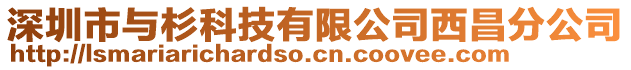 深圳市與杉科技有限公司西昌分公司