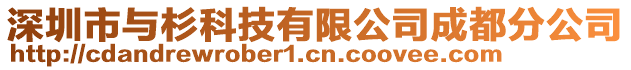 深圳市與杉科技有限公司成都分公司