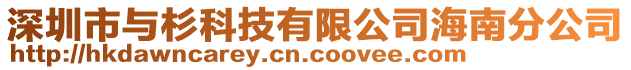 深圳市與杉科技有限公司海南分公司