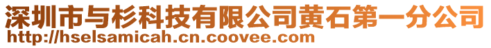 深圳市與杉科技有限公司黃石第一分公司