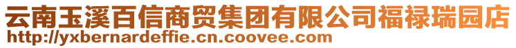 云南玉溪百信商貿(mào)集團(tuán)有限公司福祿瑞園店