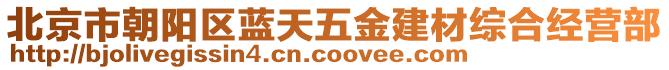 北京市朝陽區(qū)藍(lán)天五金建材綜合經(jīng)營部