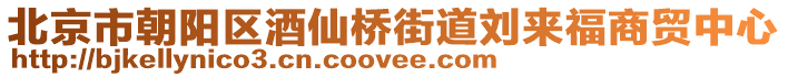 北京市朝陽區酒仙橋街道劉來福商貿中心