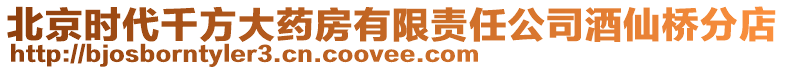 北京時代千方大藥房有限責任公司酒仙橋分店