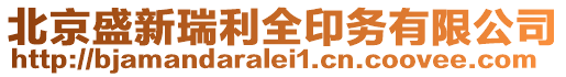 北京盛新瑞利全印務有限公司