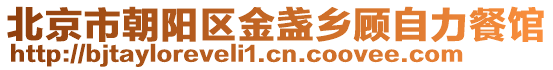 北京市朝陽(yáng)區(qū)金盞鄉(xiāng)顧自力餐館
