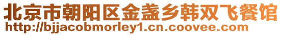 北京市朝陽區金盞鄉韓雙飛餐館