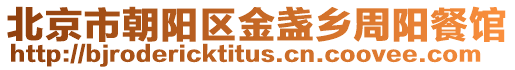北京市朝陽區金盞鄉周陽餐館