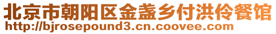 北京市朝陽區金盞鄉付洪伶餐館