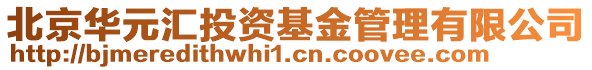 北京華元匯投資基金管理有限公司
