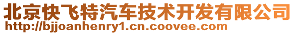 北京快飛特汽車技術(shù)開發(fā)有限公司