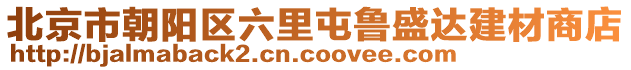 北京市朝陽區(qū)六里屯魯盛達(dá)建材商店