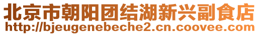 北京市朝陽團結(jié)湖新興副食店