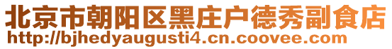 北京市朝陽區(qū)黑莊戶德秀副食店