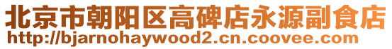 北京市朝陽區(qū)高碑店永源副食店