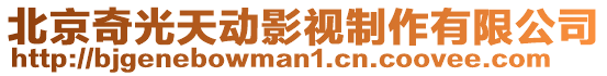 北京奇光天動影視制作有限公司