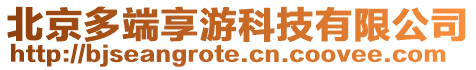 北京多端享游科技有限公司