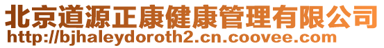 北京道源正康健康管理有限公司