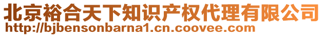 北京裕合天下知識產(chǎn)權(quán)代理有限公司