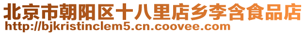 北京市朝陽區(qū)十八里店鄉(xiāng)李含食品店