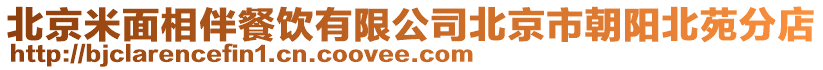 北京米面相伴餐飲有限公司北京市朝陽北苑分店