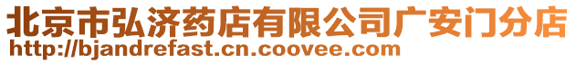 北京市弘濟藥店有限公司廣安門分店