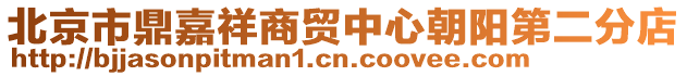 北京市鼎嘉祥商貿(mào)中心朝陽第二分店