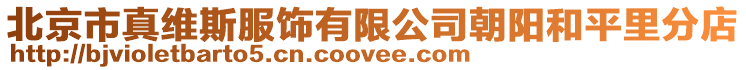 北京市真維斯服飾有限公司朝陽和平里分店