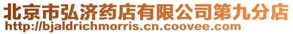 北京市弘濟藥店有限公司第九分店