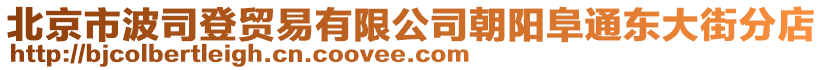 北京市波司登貿易有限公司朝陽阜通東大街分店