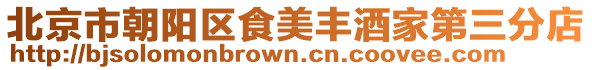 北京市朝陽區食美豐酒家第三分店