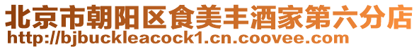 北京市朝陽區食美豐酒家第六分店
