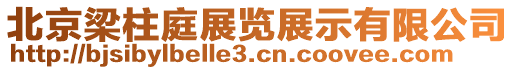 北京梁柱庭展覽展示有限公司