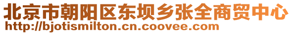 北京市朝陽區東壩鄉張全商貿中心