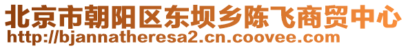 北京市朝陽區東壩鄉陳飛商貿中心