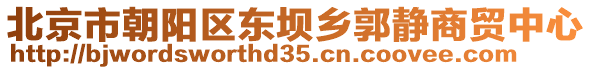 北京市朝陽區(qū)東壩鄉(xiāng)郭靜商貿(mào)中心
