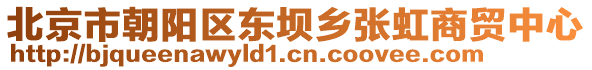 北京市朝陽區(qū)東壩鄉(xiāng)張虹商貿(mào)中心