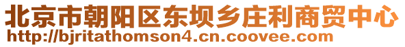 北京市朝陽(yáng)區(qū)東壩鄉(xiāng)莊利商貿(mào)中心