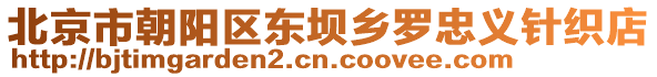 北京市朝陽區(qū)東壩鄉(xiāng)羅忠義針織店