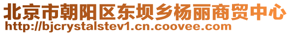 北京市朝陽區東壩鄉楊麗商貿中心
