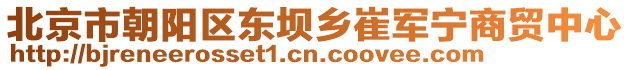 北京市朝陽區東壩鄉崔軍寧商貿中心