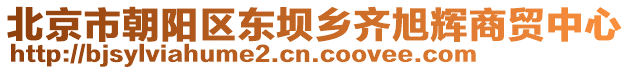 北京市朝陽區(qū)東壩鄉(xiāng)齊旭輝商貿(mào)中心